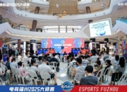 电竞福州2025大师赛启幕
