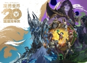魔兽国服20周年兑换攻略：稀有坐骑与幻化一网打尽