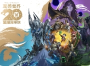 魔兽国服20周年兑换攻略：稀有坐骑与幻化一网打尽