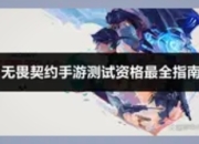 《无畏契约手游》测试资格大放送，战术射击风暴即将来袭