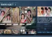 《完蛋美女2》今日上线，古风悬疑掀起互动影游新浪潮