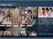 《完蛋美女2》今日上线，古风悬疑掀起互动影游新浪潮