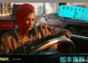 《2077》版本更新：夜之城焕发新生机