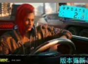 《2077》版本更新：夜之城焕发新生机