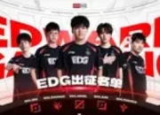 (2025)LPL第三赛段EDG英雄联盟分部大名单