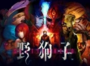 透露！《野狗子》团队已着手新作开发