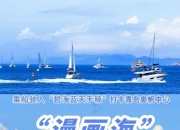 这个夏天被青岛奥帆拿捏