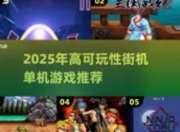 玩家手册！2025单机电玩游戏有哪些最新大全