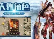 传奇手游攻略：从新手到高手的进阶之路