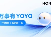 荣耀YOYO助理7月焕新：交互细节升级，打造更懂用户的AI助手