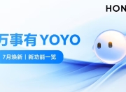 荣耀YOYO助理7月焕新：交互细节升级，打造更懂用户的AI助手