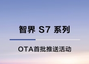 鸿蒙智行智界S7 OTA首推