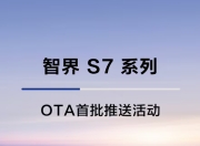 鸿蒙智行智界S7 OTA首推