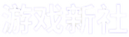 游戏新社